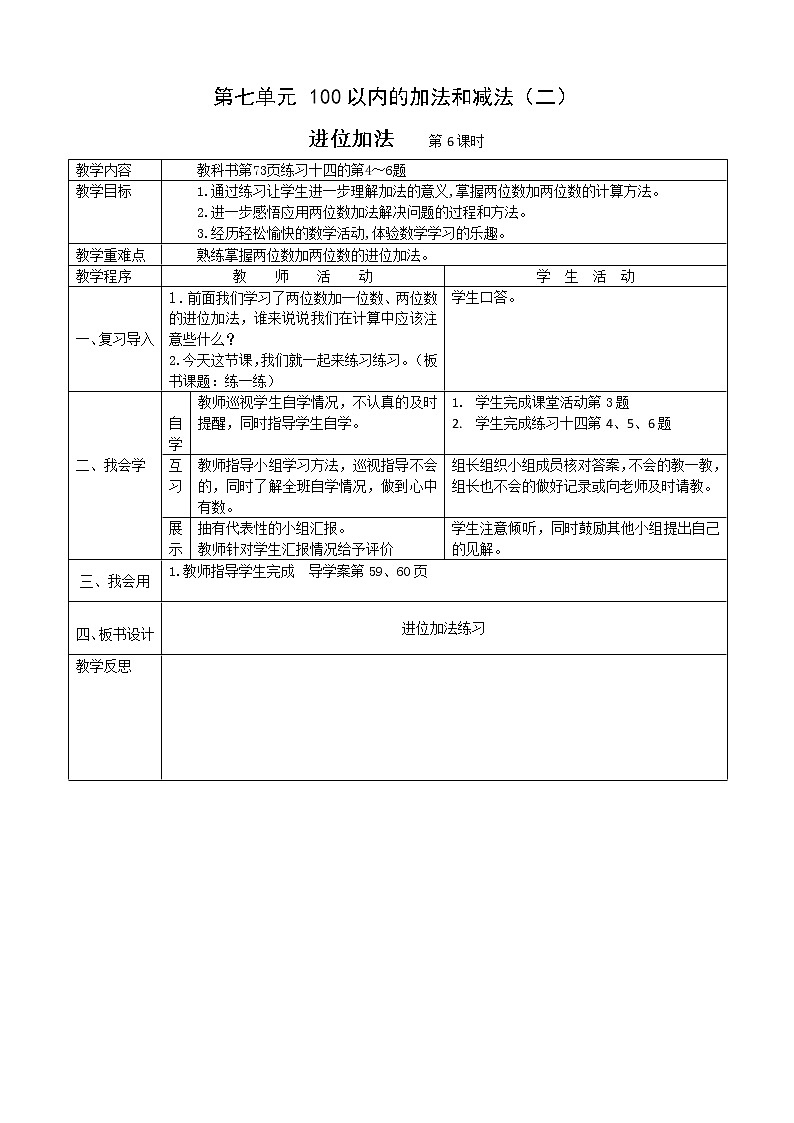 数学一下7.1.6《两位数加两位数进位加法〉教案第1页