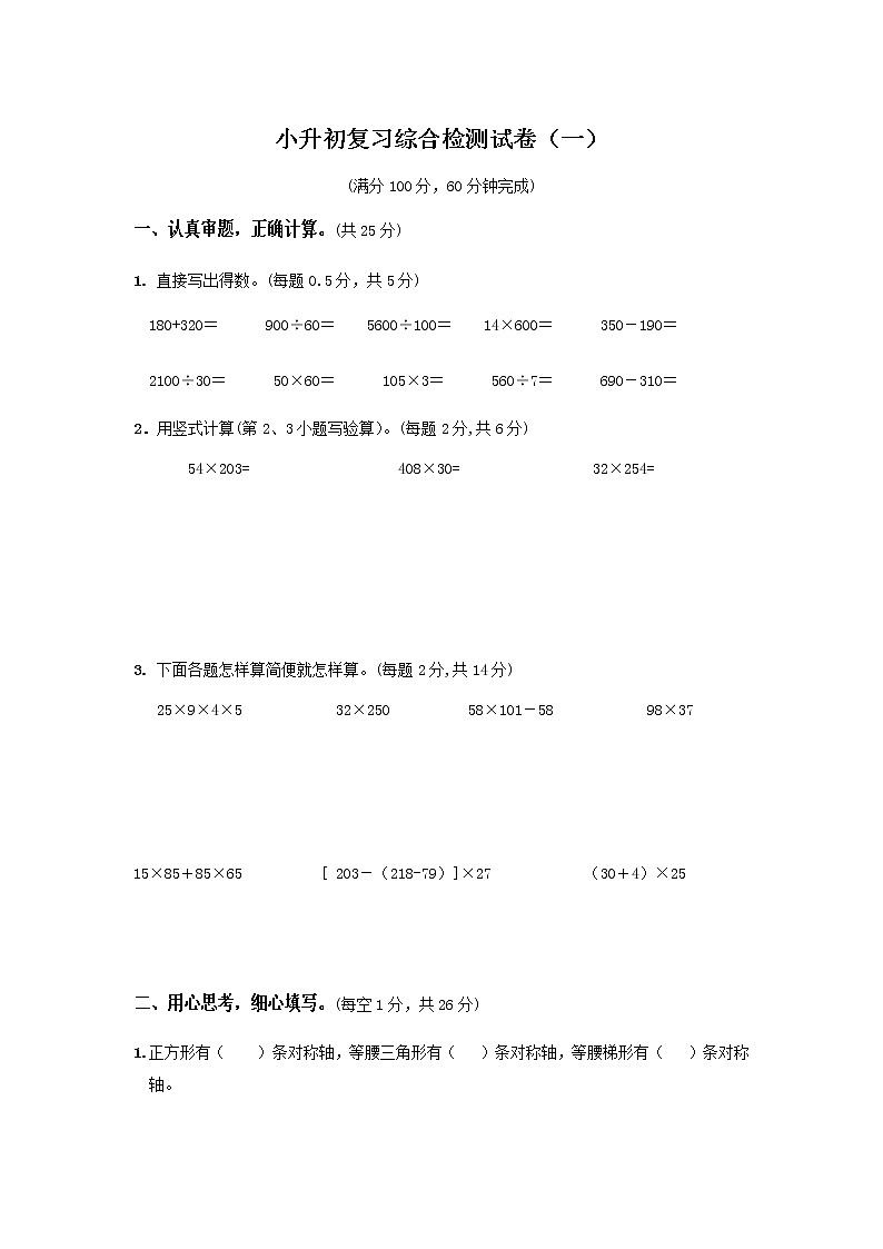 六年级下册数学试题-小升初复习综合检测试卷(一)(无答案)苏教版第1页