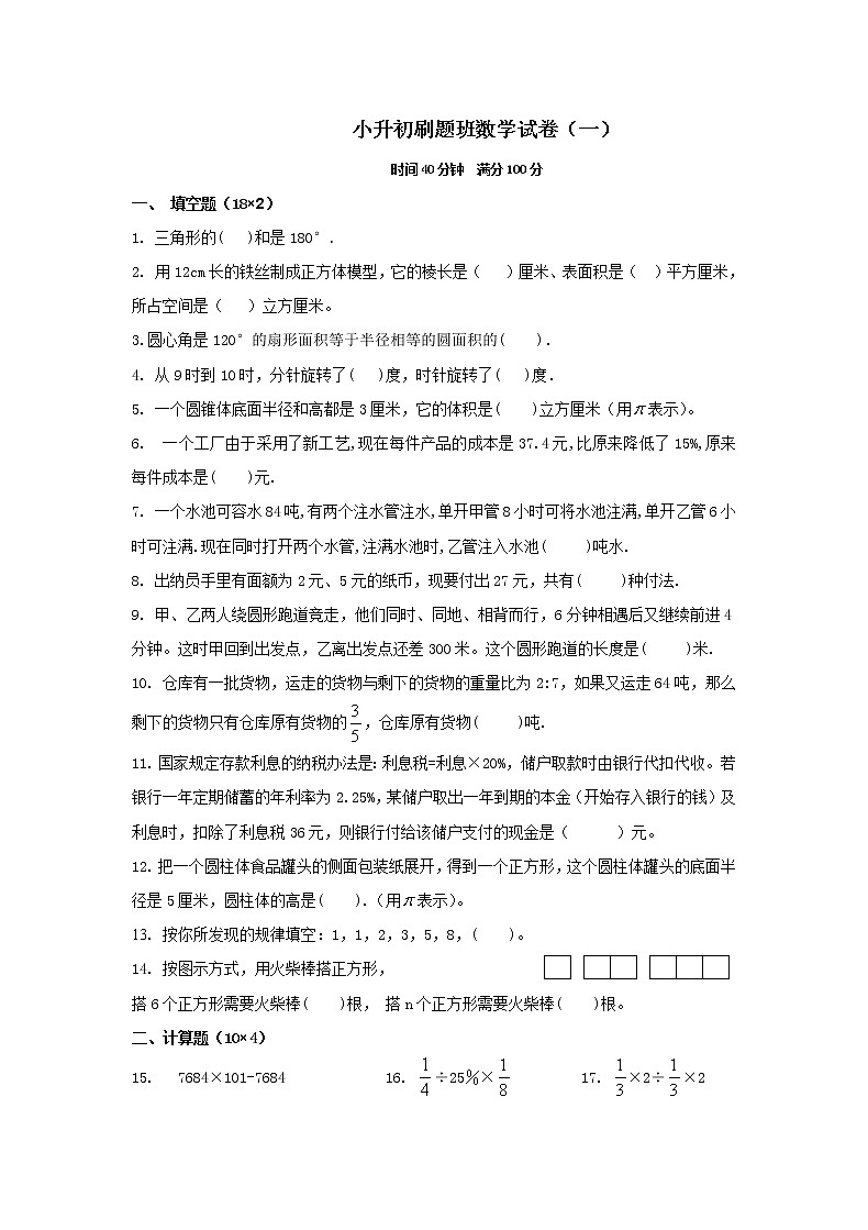 六年级下册数学试题-小升初刷题班试卷(无答案)苏教版第1页
