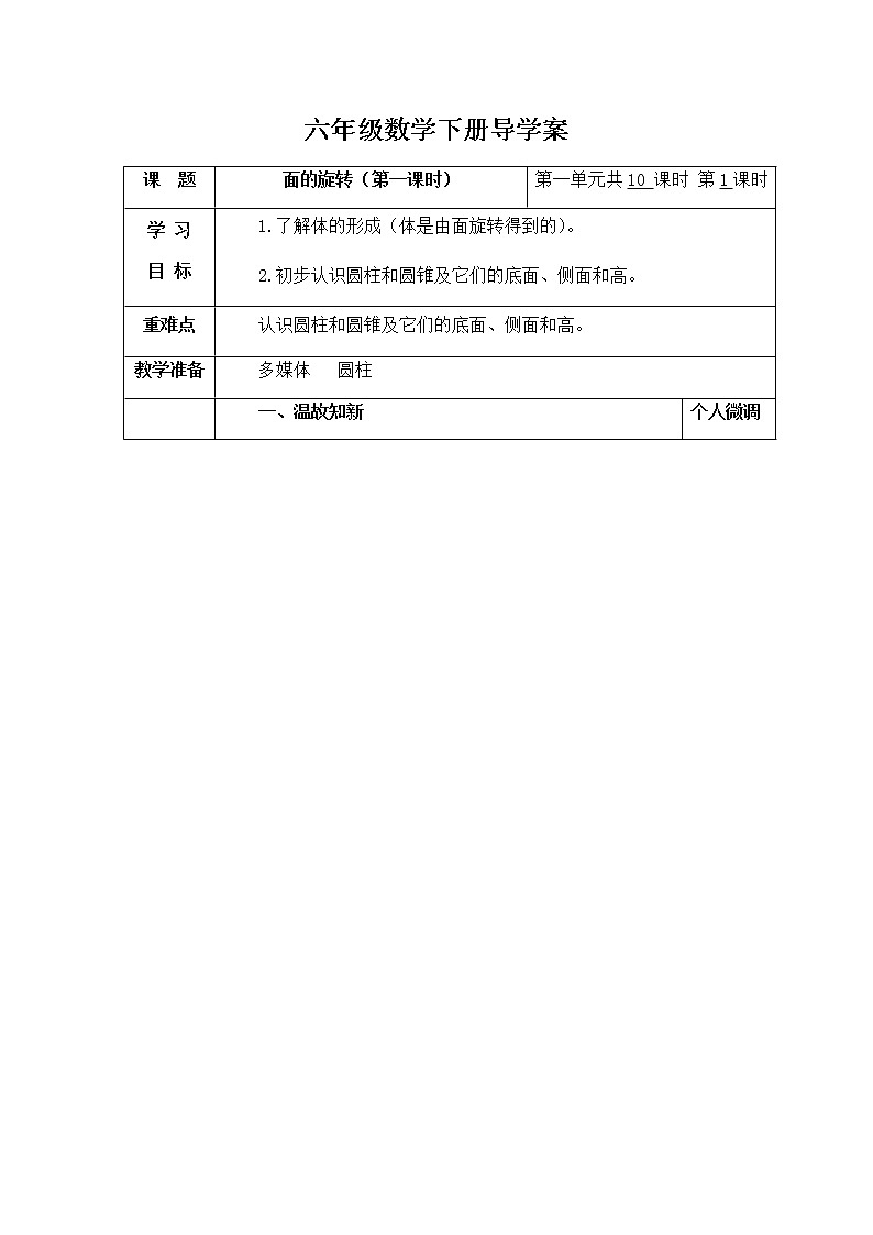 六年级下册数学导学案-1.1面的旋转 北师大版(2课时)01