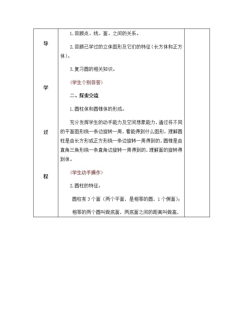 六年级下册数学导学案-1.1面的旋转 北师大版(2课时)02