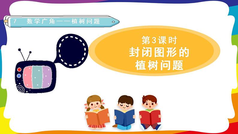 7.3 封闭图形的植树问题 (新插图授课课件)人教版五年级数学上册第1页