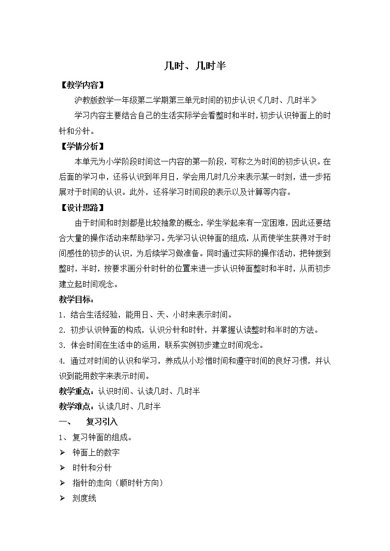 一年级下册数学教案-3.2 几时、几时半 ▏沪教版 (25)01