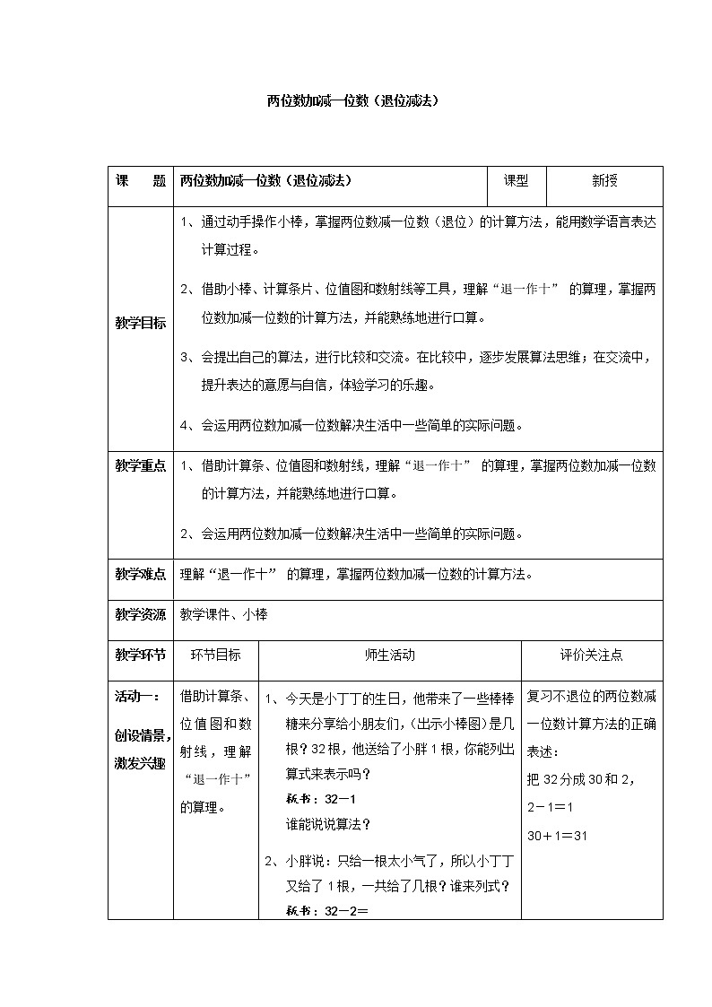 一年级下册数学教案-4.2 两位数加减一位数  ▏沪教版 (1)01