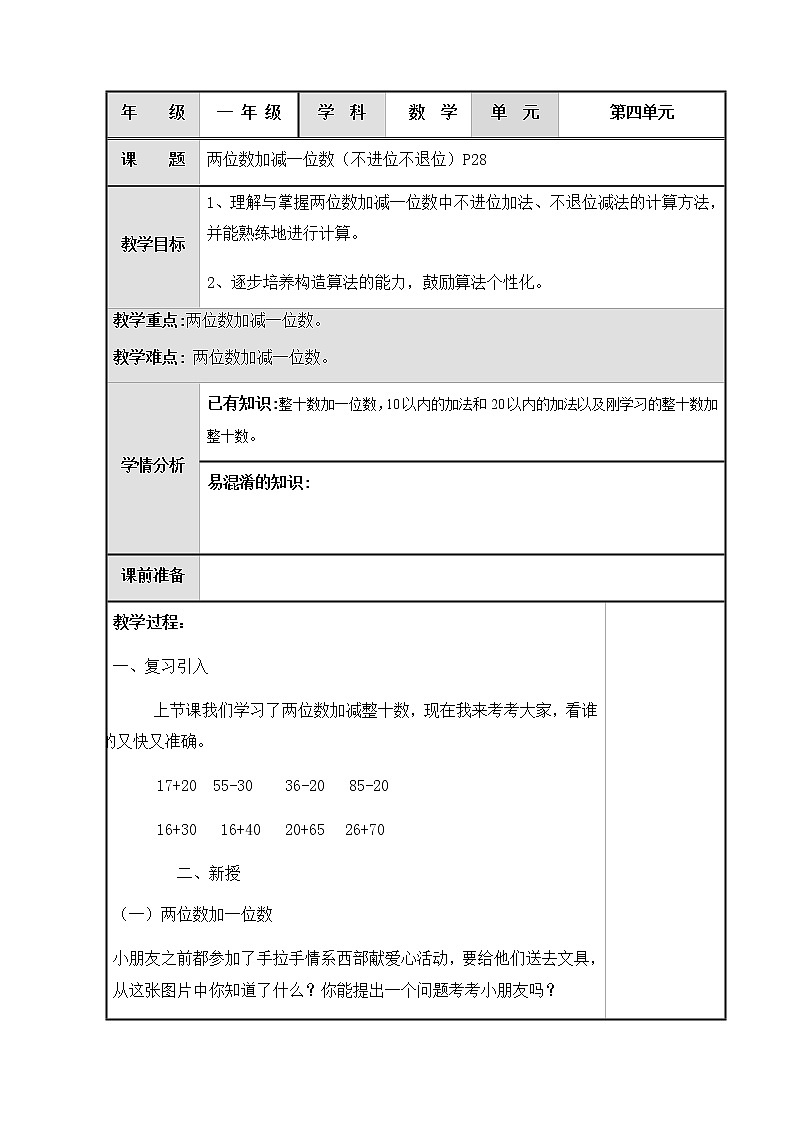 一年级下册数学教案-4.2 两位数加减一位数 ▏沪教版 (4)01