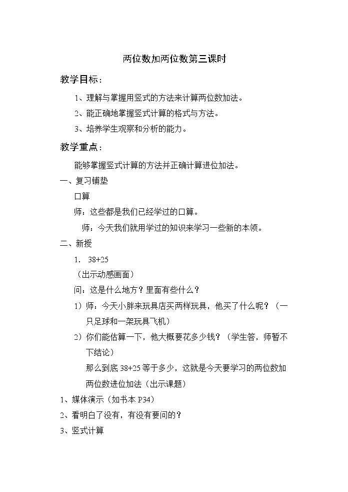 一年级下册数学教案-4.3 两位数加两位数 ▏沪教版 (3)第1页