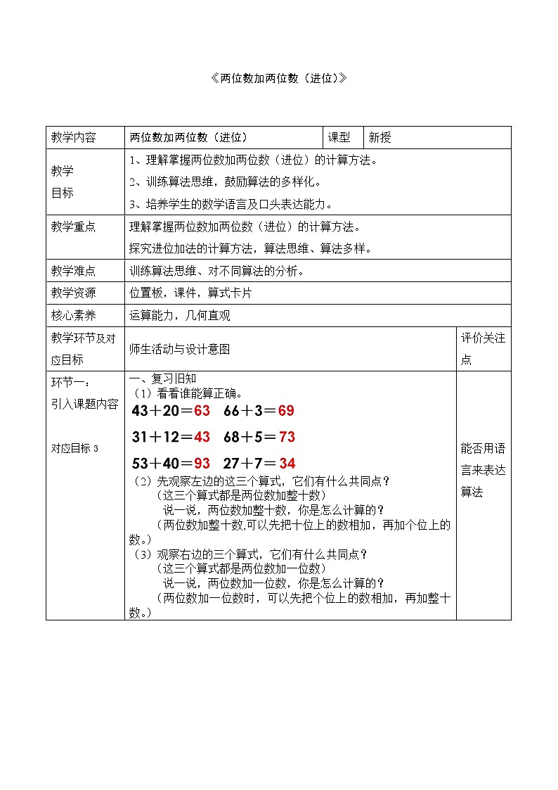 一年级下册数学教案-4.3 两位数加两位数 ▏沪教版 (1)第1页