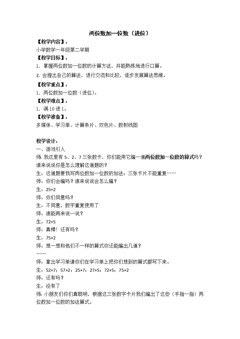 一年级下册数学教案-4.3 两位数加两位数 ▏沪教版 (2)01