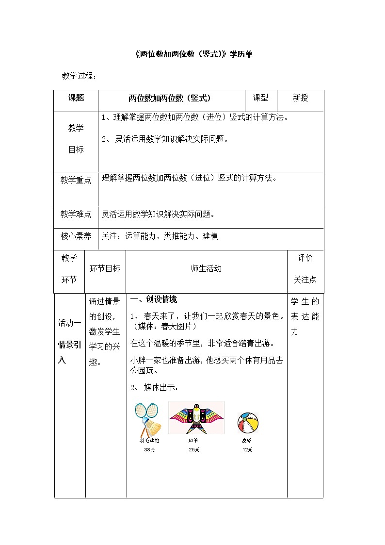 一年级下册数学教案-4.3 两位数加两位数 ▏沪教版 (3)第1页