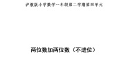 沪教版 (五四制)一年级下册两位数加两位数教学设计