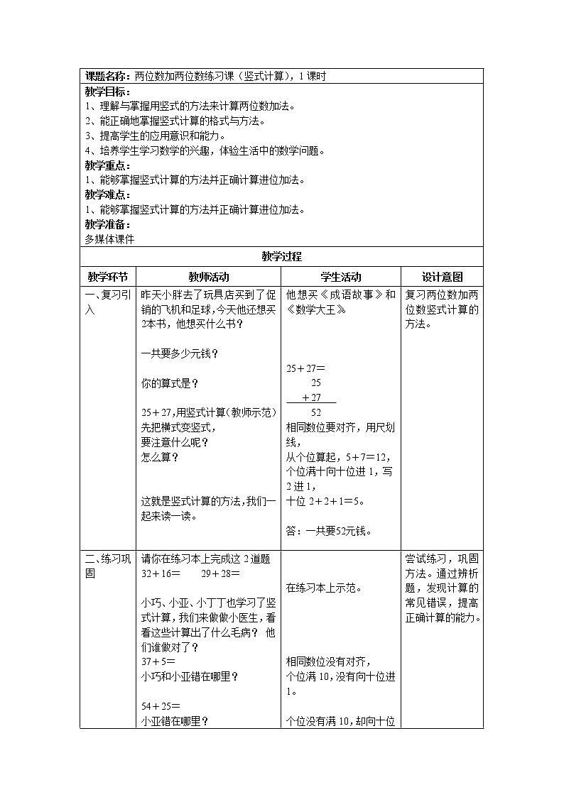 一年级下册数学教案-4.3 两位数加两位数  ▏沪教版 (6)第1页