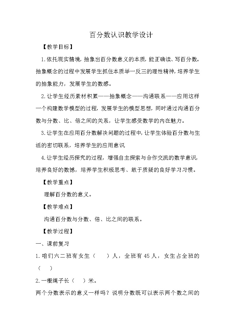 六年级数学上册教案《百分数的认识》青岛版01