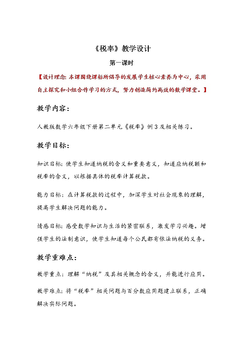 六年级数学下册教案-2.3 税率27-人教版01