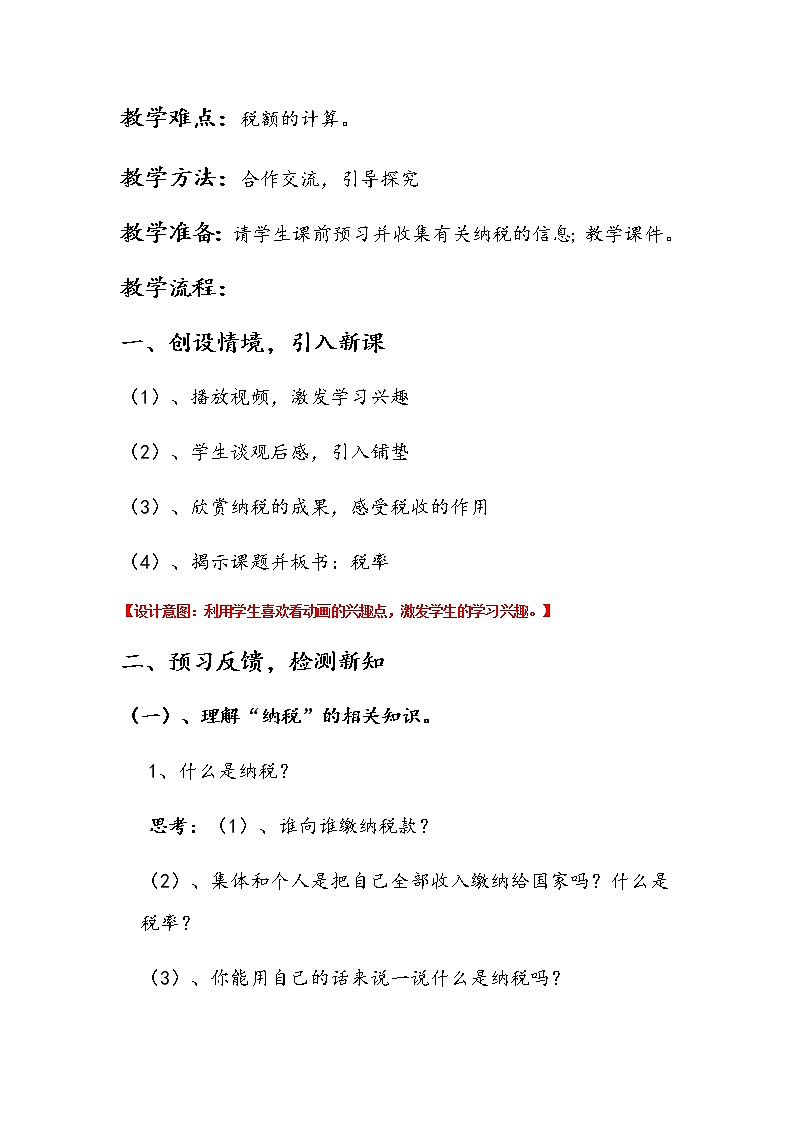 六年级数学下册教案-2.3 税率27-人教版02