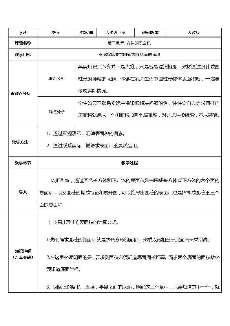 六年级数学下册教案-3.1.2 圆柱的表面积-人教版(1)第1页