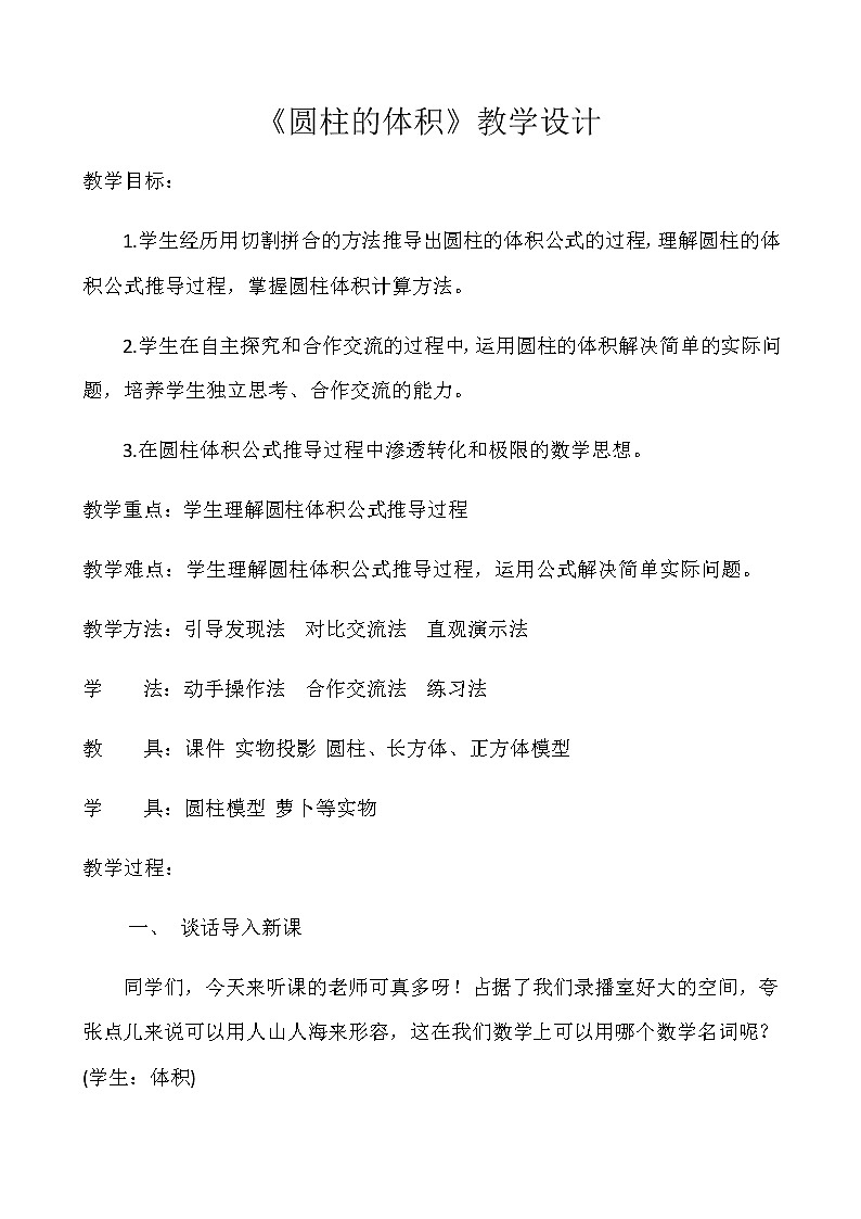 六年级数学下册教案-3.1.3 圆柱的体积12-人教版01