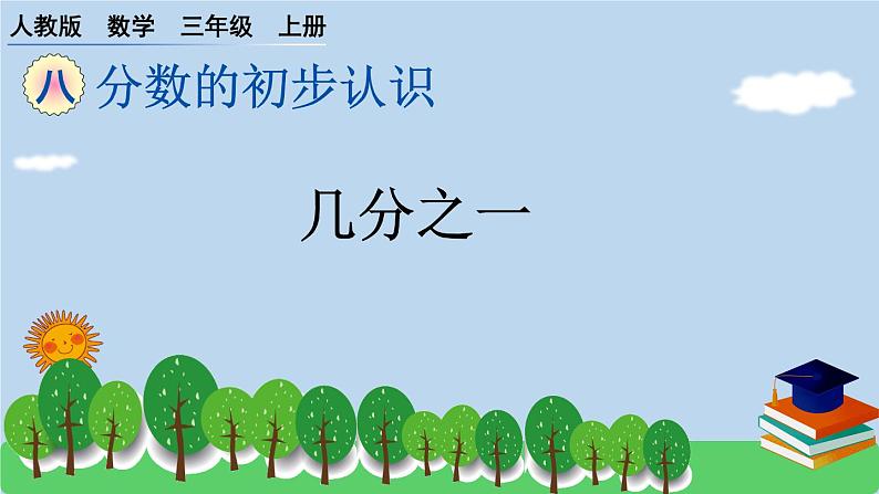 8.1 几分之一 (课件)-三年级上册数学人教版第1页