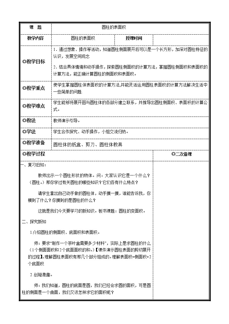 六年级数学下册教案-3.1.2 圆柱的表面积25-人教版第1页