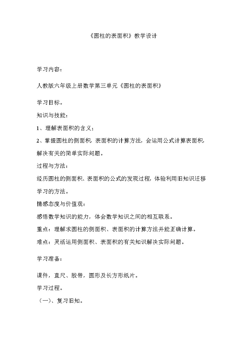 六年级数学下册教案-3.1.2 圆柱的表面积26-人教版第1页