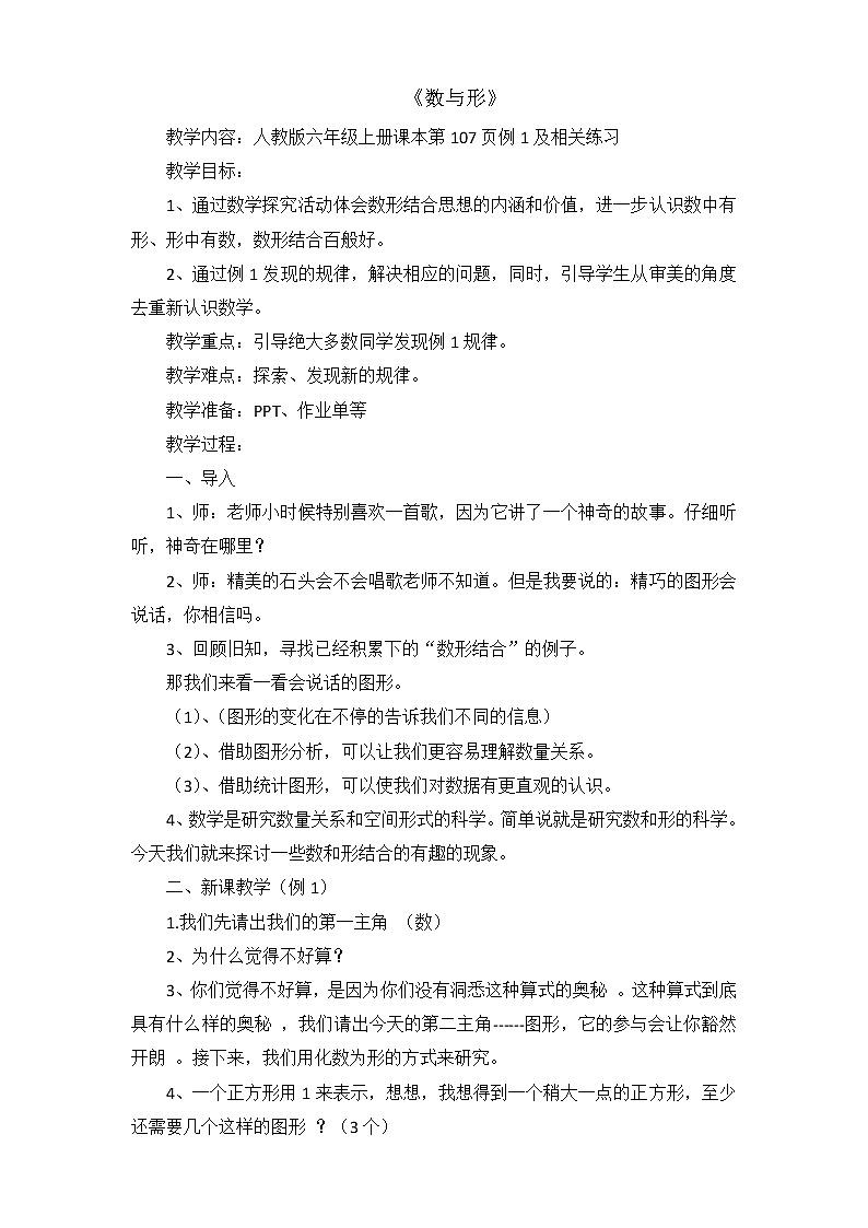 六年级数学上册教案-8. 数与形7-人教版第1页