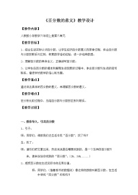 小学数学人教版六年级上册6 百分数（一）教学设计