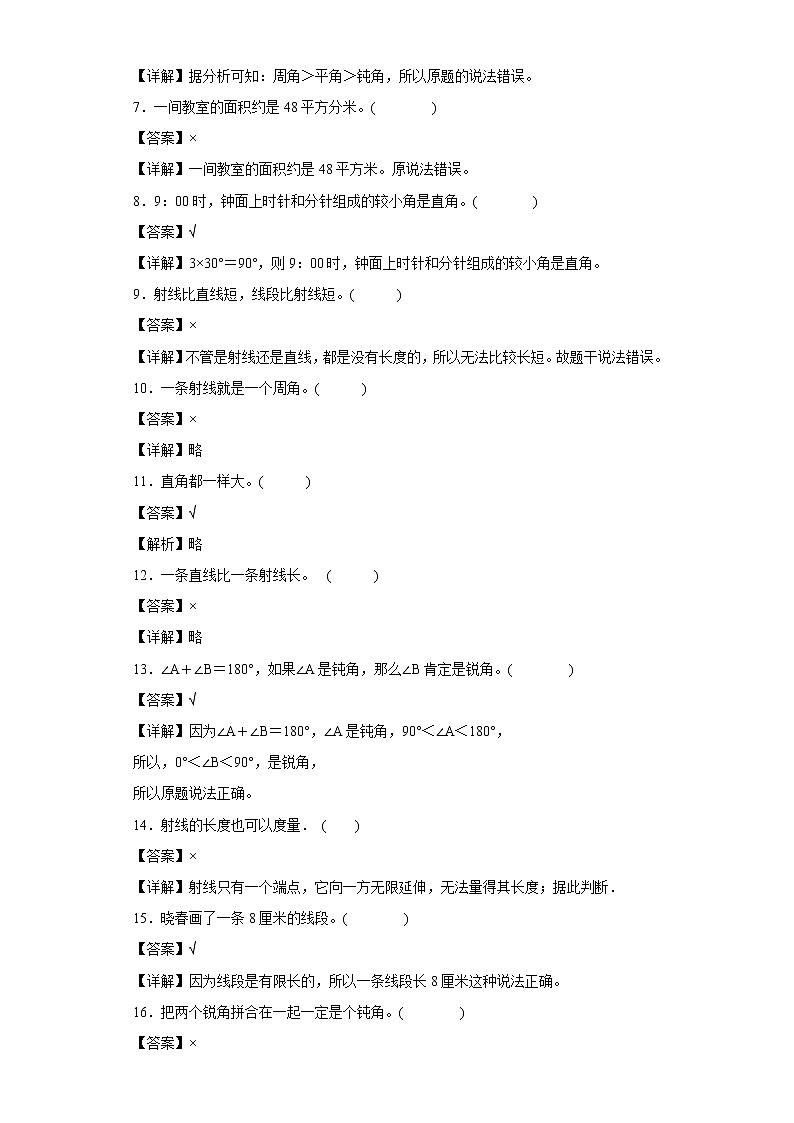(集训25题)第三单元角的度量判断题易错题集人教版数学四年级上册(解析版)第2页