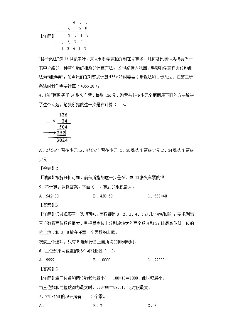 (集训25题)第四单元三位数乘两位数选择题易错题集人教版数学四年级上册(解析版)第2页