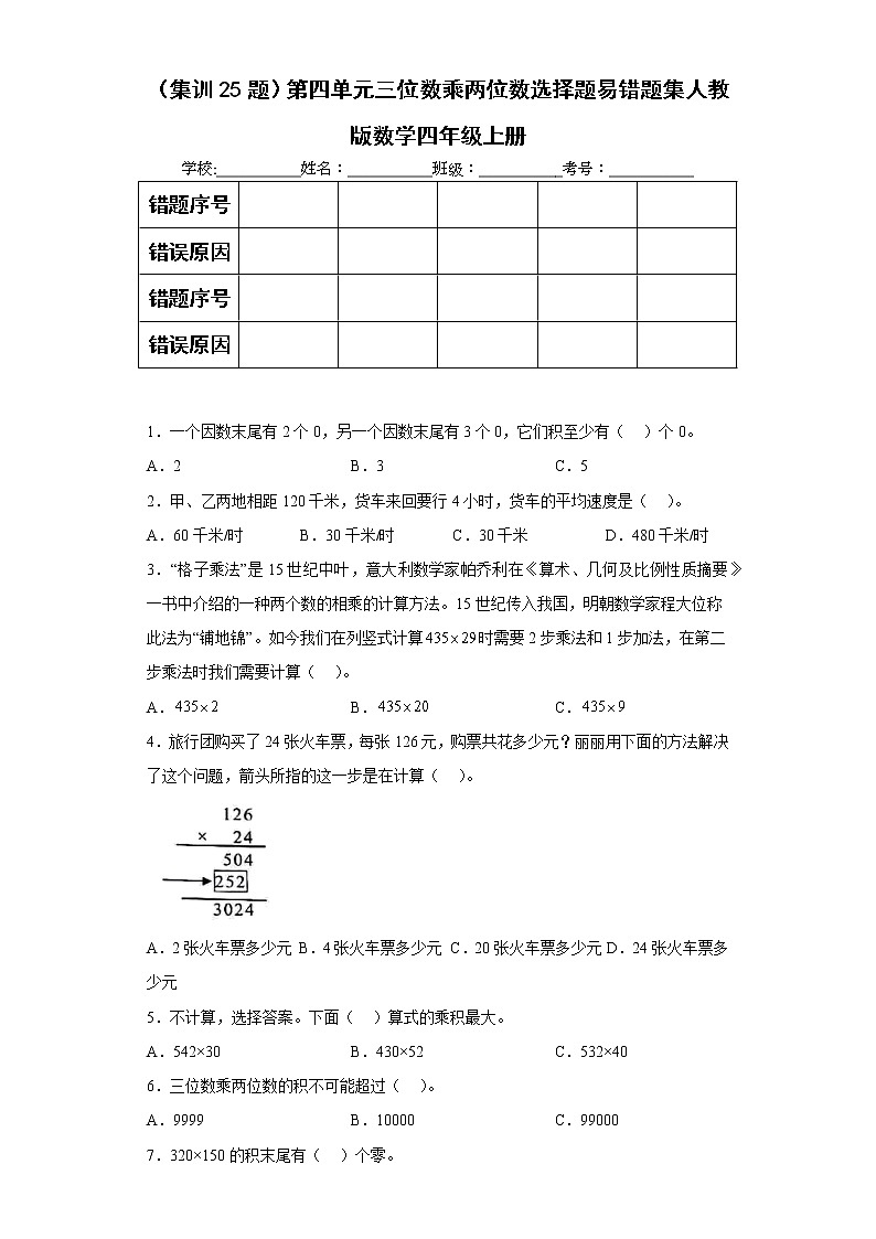 (集训25题)第四单元三位数乘两位数选择题易错题集人教版数学四年级上册(原卷版)第1页