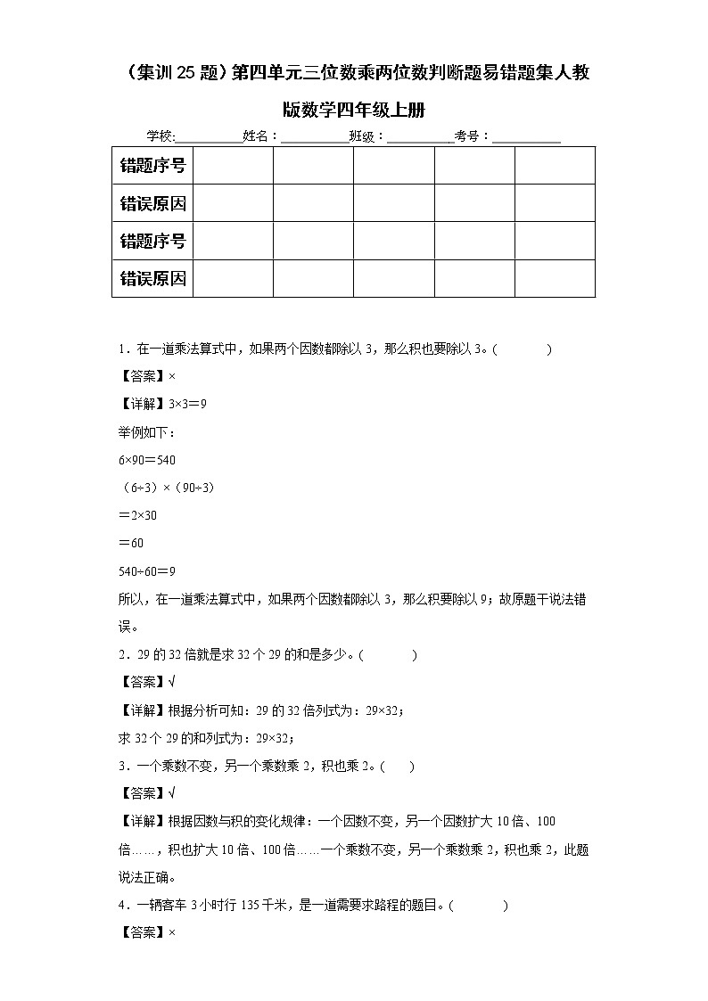 (集训25题)第四单元三位数乘两位数判断题易错题集人教版数学四年级上册(解析版)第1页