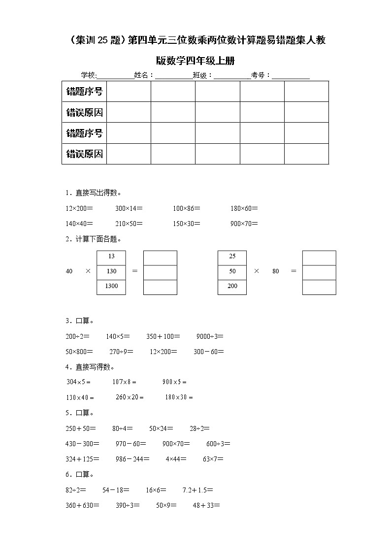 (集训25题)第四单元三位数乘两位数计算题易错题集人教版数学四年级上册(原卷版)第1页