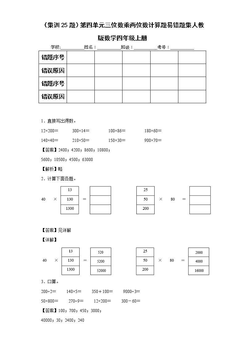(集训25题)第四单元三位数乘两位数计算题易错题集人教版数学四年级上册(解析版)第1页