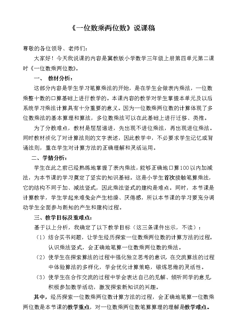《一位数乘两位数》说课稿第1页