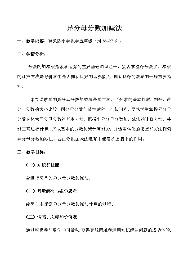 异分母分数加减法教学设计第1页