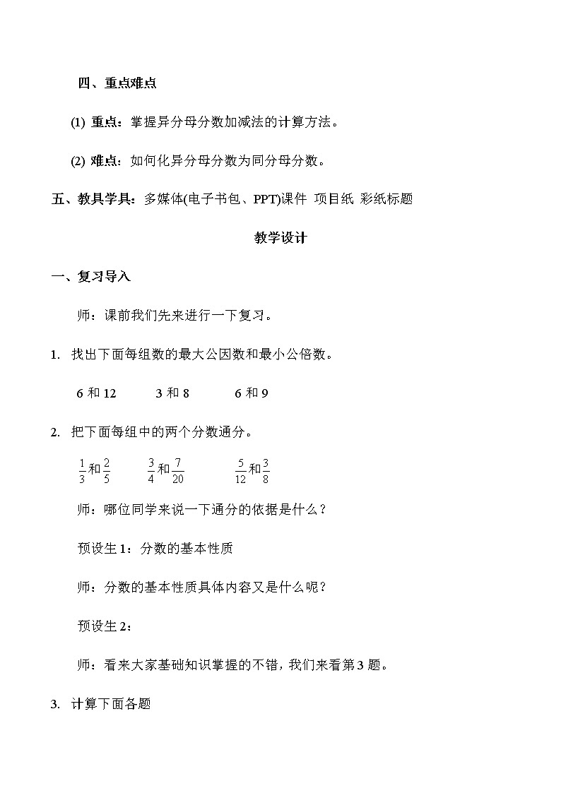 异分母分数加减法教学设计第2页