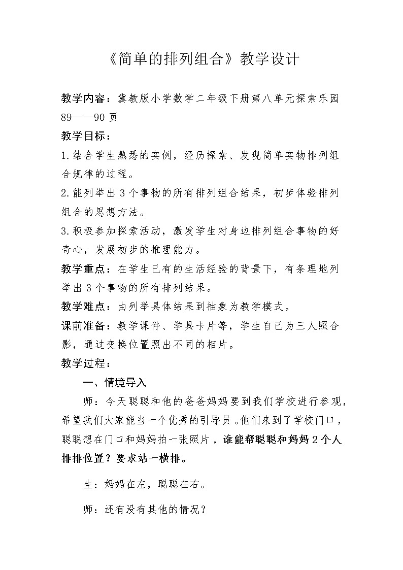 《简单的排列组合》探索乐园教学设计01