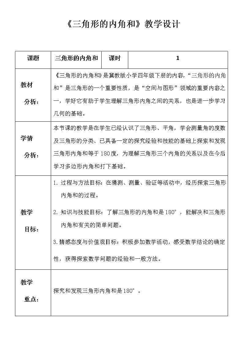 《三角形的内角和》教学设计01