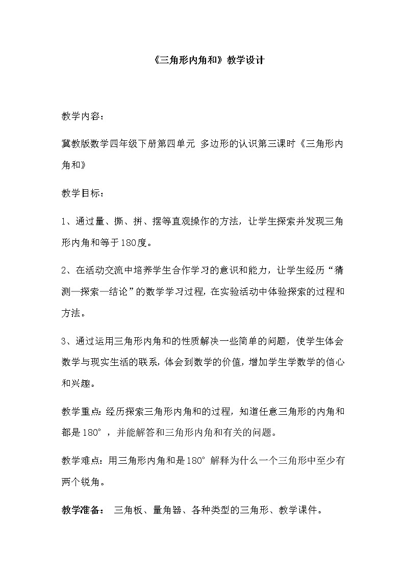 《三角形内角和》教学设计第1页
