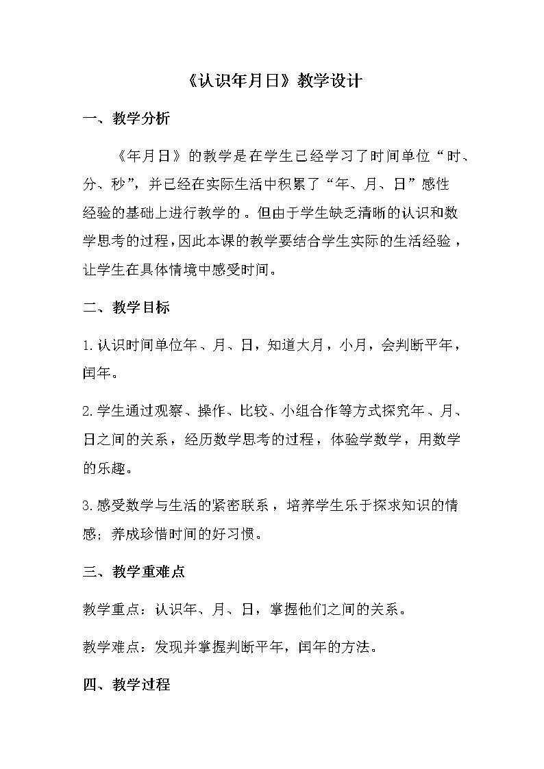 《认识年月日》教学设计01
