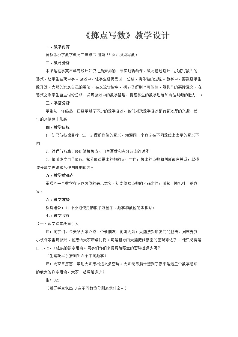 掷点写数教学设计01