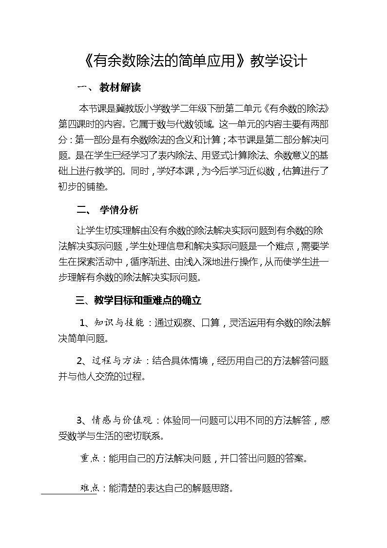 《有余数除法的简单应用》教学设计01