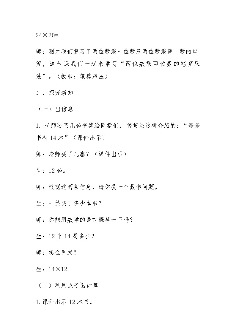 三年级上册数学教案 1.2 笔算乘法 北京版02