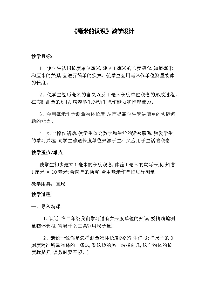 三年级上册数学教案 2.2 分米和毫米的认识 北京版(1)第1页