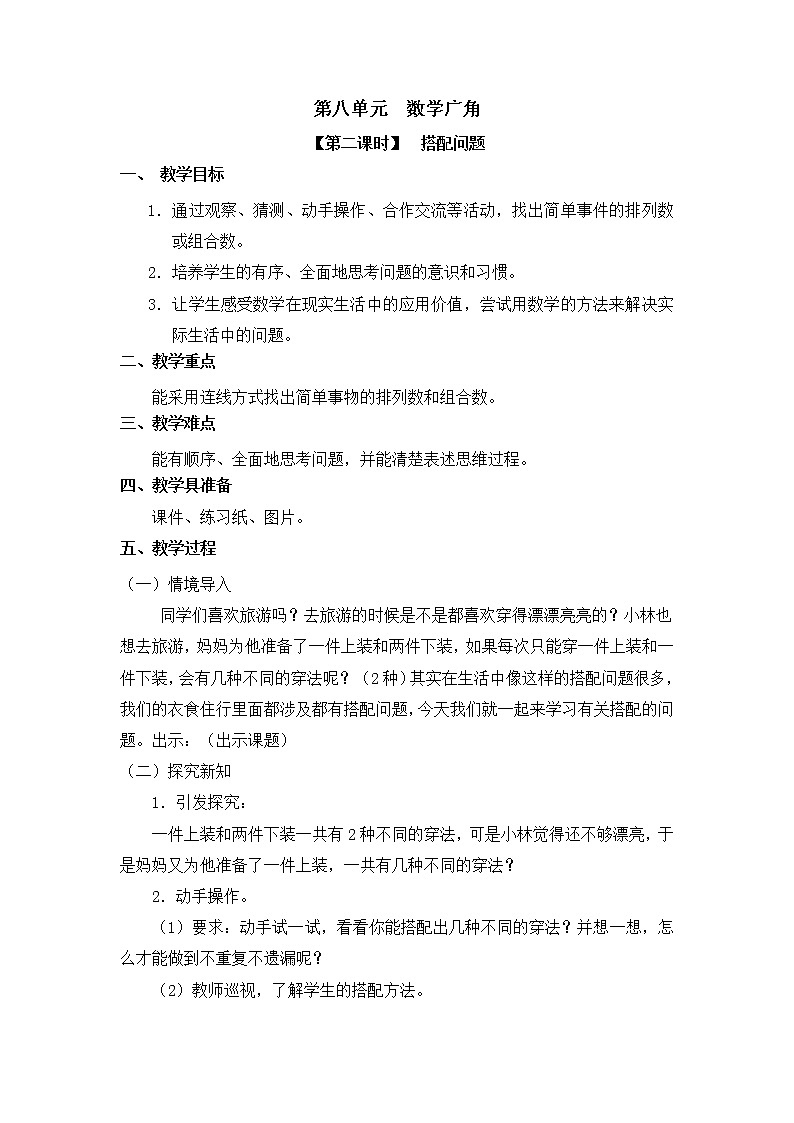 三年级上册数学教案 8.2 合理搭配 北京版 (2)01