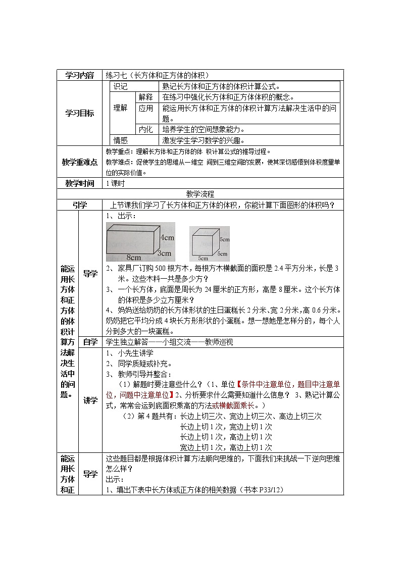 人教版五年级下册长方体和正方体的体积 教案第1页