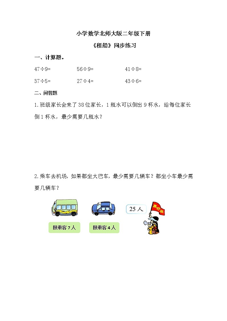 小学数学北师大版二年级下册1.5《租船》课件ppt+教案+同步练习01