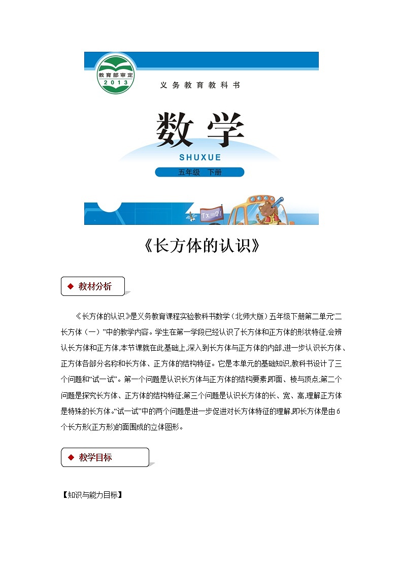 五年级下册数学教案 1.1 长方体和正方体的认识 北京版 (4)第1页