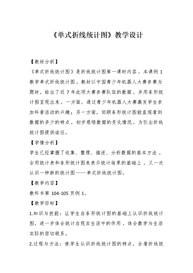 五年级下册数学教案 2.1 折线统计图 北京版 (2)01