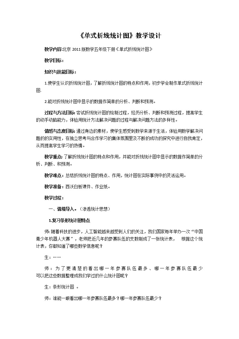 五年级下册数学教案 -2.1 折线统计图 北京版01