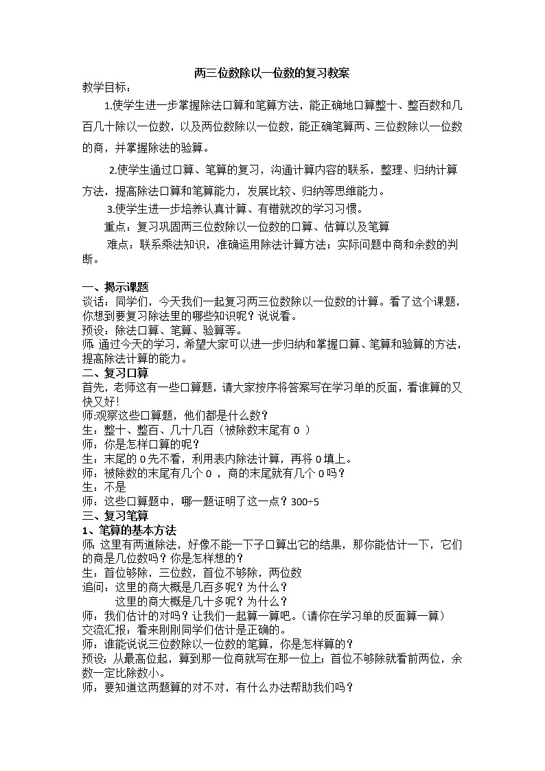 三年级上册数学教案-8.2期末复习 两、三位数除以一位数复习 |苏教版第1页