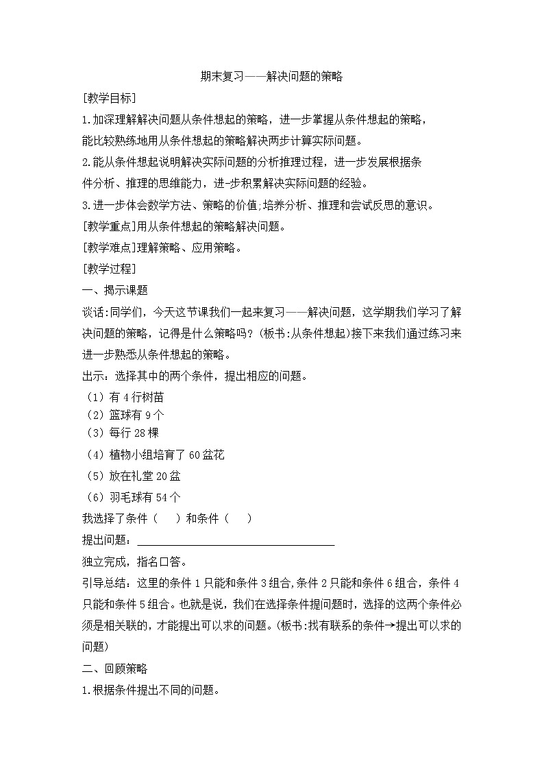 三年级上册数学教案-8.5期末复习 解决问题的策略复习 |苏教版01